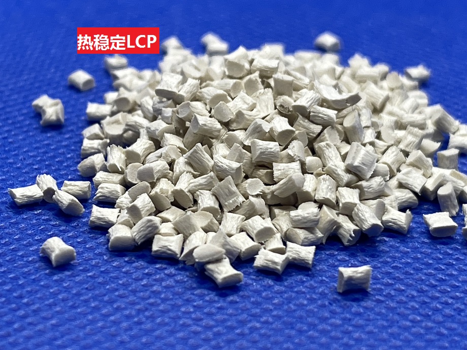 熱穩定LCP(以液晶聚合物為基材的耐熱性高分子材料)